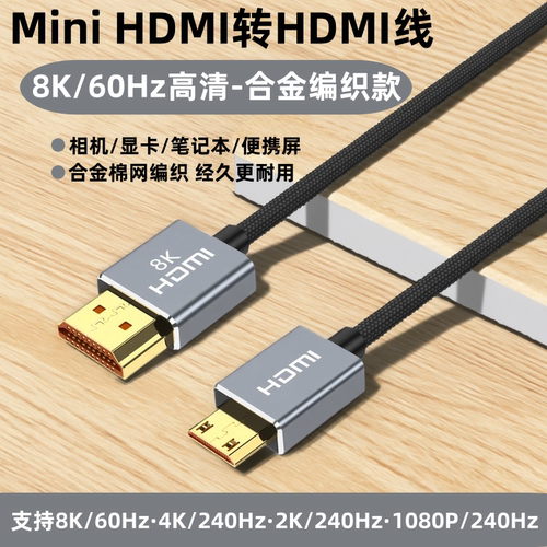 minihdmi线迷你HDMI线8K0.3米
