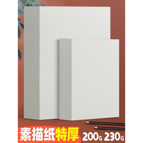 元浩加厚专业素描纸细纹铅画纸美术生专用联考手抄报儿童画画纸