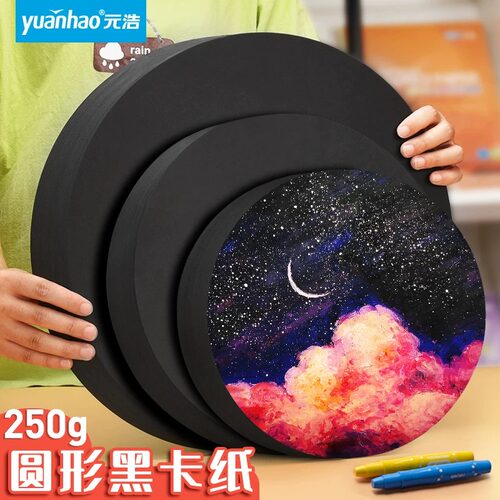 圆形黑卡纸加厚绘画纸手工DIY硬卡纸水彩马克笔画纸油画棒纸圆纸