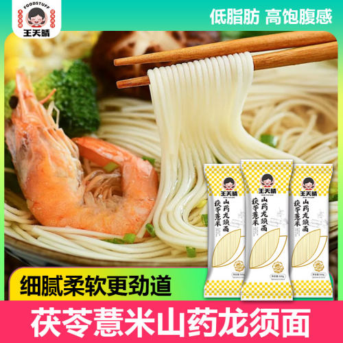 茯苓薏米山药龙须面饱腹低脂山药挂面糖友主食非鸡蛋面超细面