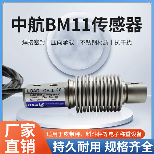 ZEMIC中航电测BM11-C3称重传感器