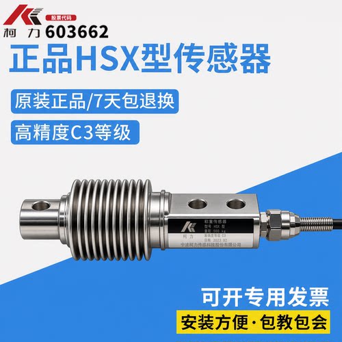 原装柯力HSX-A/-ASS传感器200kg