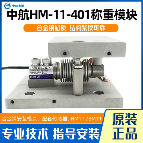 ZEMIC中航电测HM-11-401称重模块