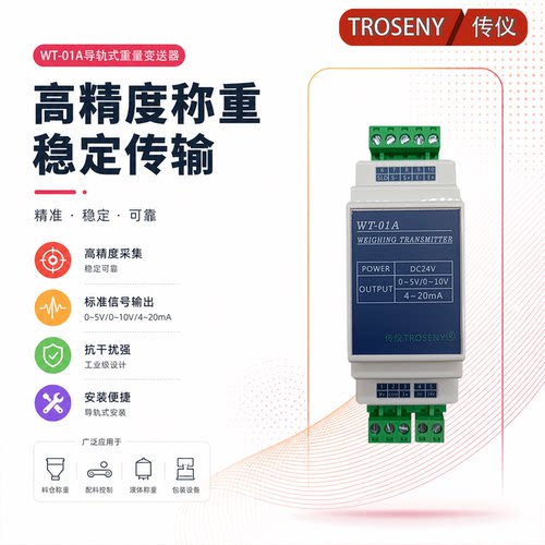 WT-01A导轨式重量变送器（模拟量4~20ma/0~10V/0~5V）