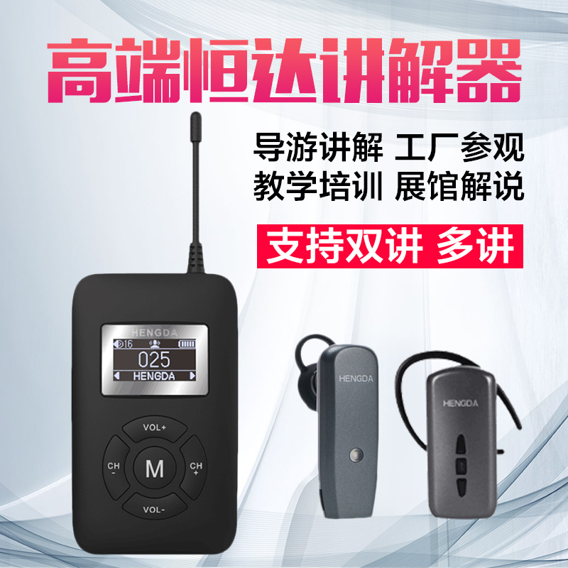 恒达讲解器一对多高端会议接