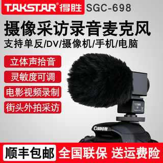 Takstar/得胜 SGC-698佳能索尼康单反摄像外接麦克风抖音街头采访话筒远距离收拾音DV相机微电影视频拍摄录制