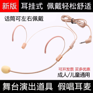 儿童演出用假唱耳麦表演节目专用道具舞台专业头戴式无线话筒成人