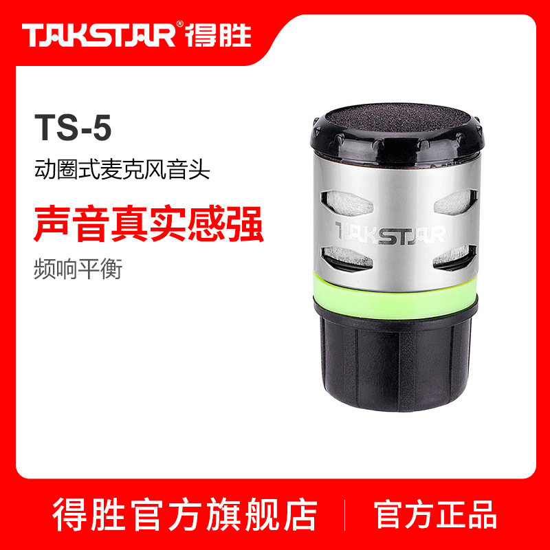 得胜TS-5无线话筒咪头TS-8807 TS-6700 6800 8960 7220咪芯音头