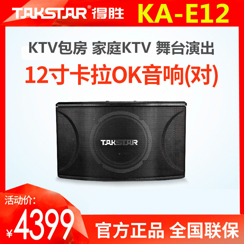 Takstar/得胜 KA-E12拉OK音箱(对) KTV卡包包厢卡拉OK音响300W