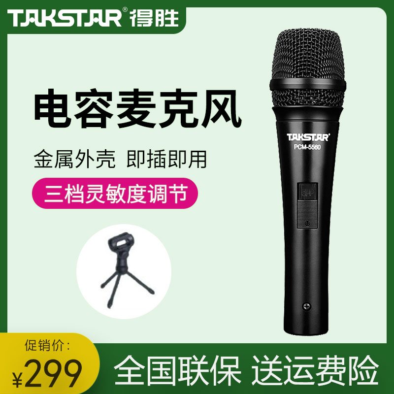 得胜PCM-5560有线电容麦克风手持话筒直播设备网络K歌语音录音