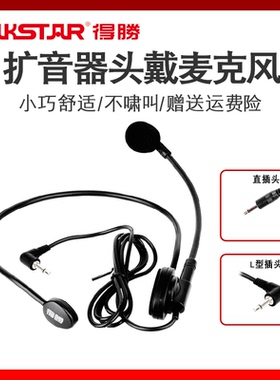 得胜HM-700扩音器耳麦小蜜蜂头戴式麦克风耳机话筒E126S E188 E20