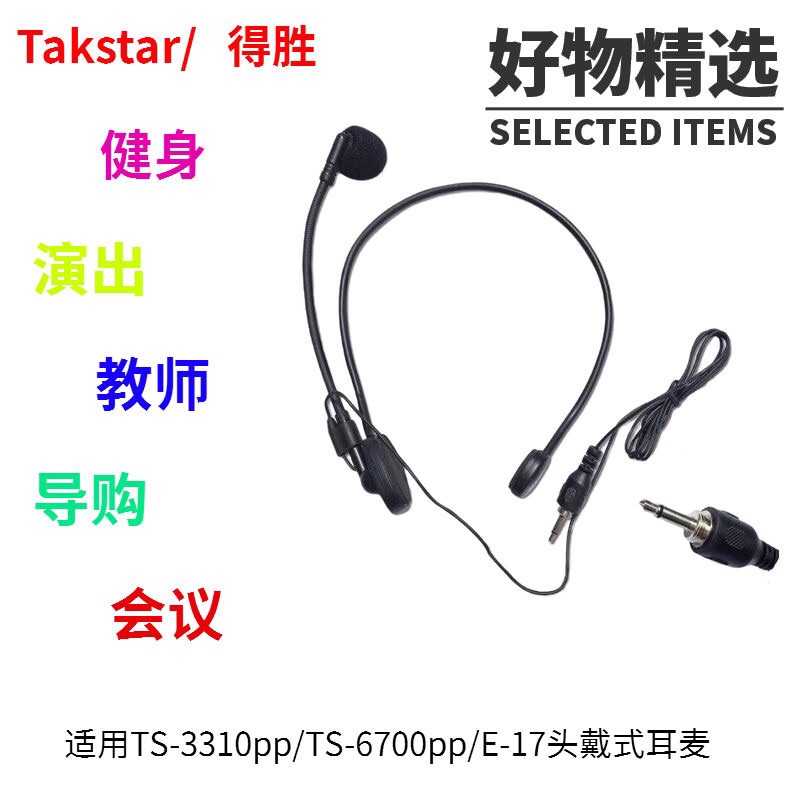 Takstar/得胜TS-3310PP  6700PP螺纹插口耳麦腰挂麦 麦克风头戴麦