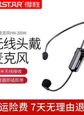 得胜HM-200WTakstar无线