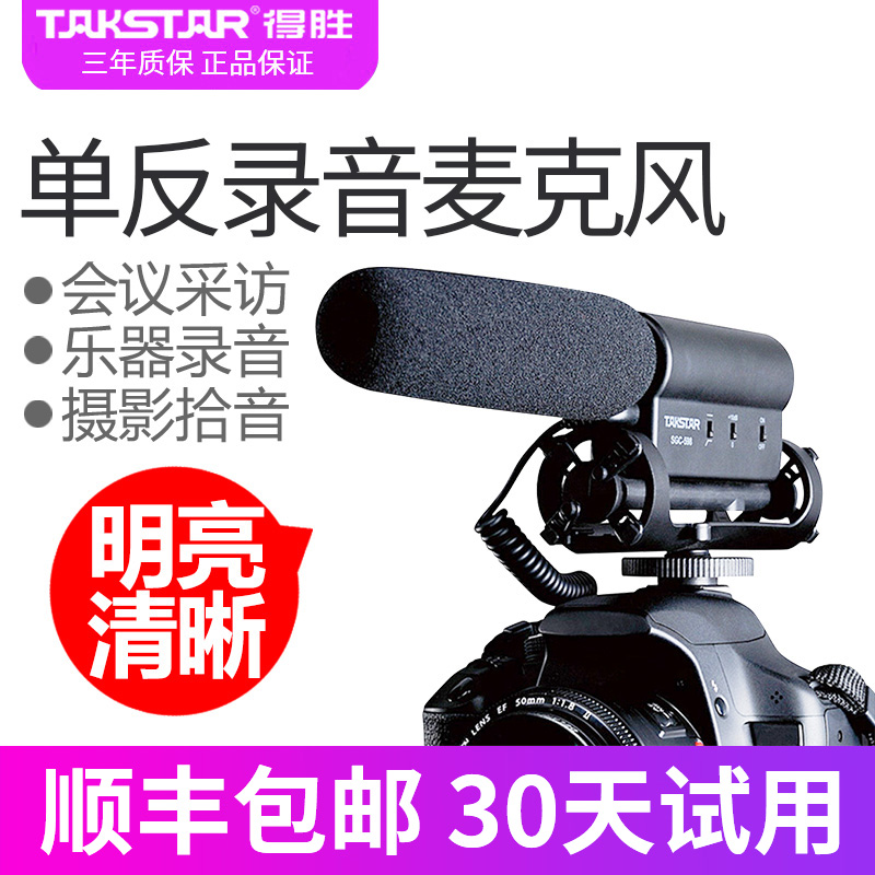 Takstar/得胜 SGC-598单反外接话筒专业相机摄像机外接采访麦克风