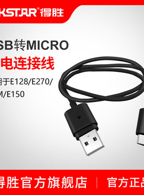 得胜USB转MICRO充电连接线E128/E270/E5M/E150还DA5 DA10充电线