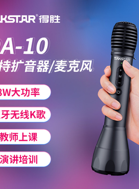 得胜DA10手持话筒扩音器教师上课演讲麦克风蓝牙无线K歌喊话喇叭