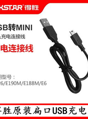 得胜小蜜蜂扩音器USB转扁口接头充电连接线 E188M E6 E126 E190M