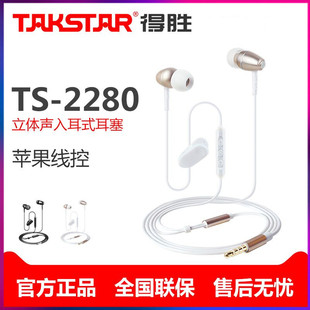 得胜 2280 苹果安卓手机专用通话耳塞 Takstar 线控入耳式 耳机