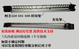 420充电架 421 柯美BH420 7145 转印架 柯尼卡美能达500 7035 501
