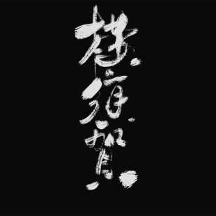 经典传统横须贺双面夹克重工刺绣未上市款 三省六部监制