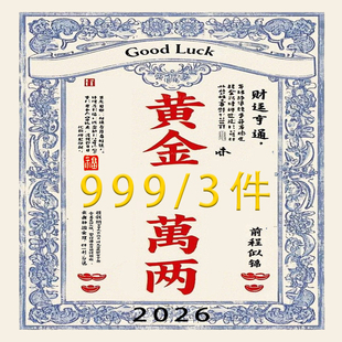 贺岁福袋 随机3件 一年就一次 999 限量发售 物超所值 三省六部