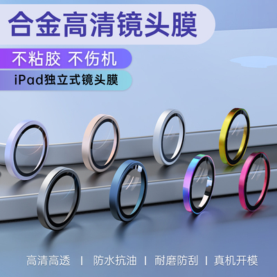 适用苹果ipad平板摄像头保护膜