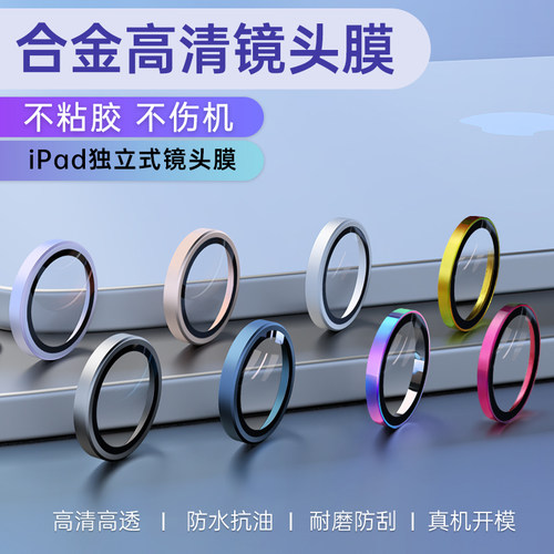 适用苹果ipad平板摄像头保护膜