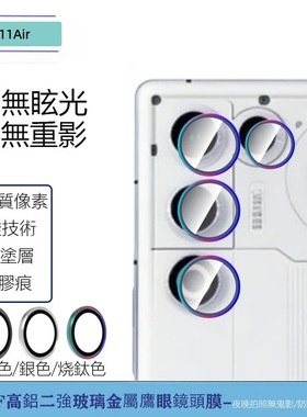 适用于Redmagic红魔11Air后置摄像头金属鹰眼钢化玻璃保护镜头膜