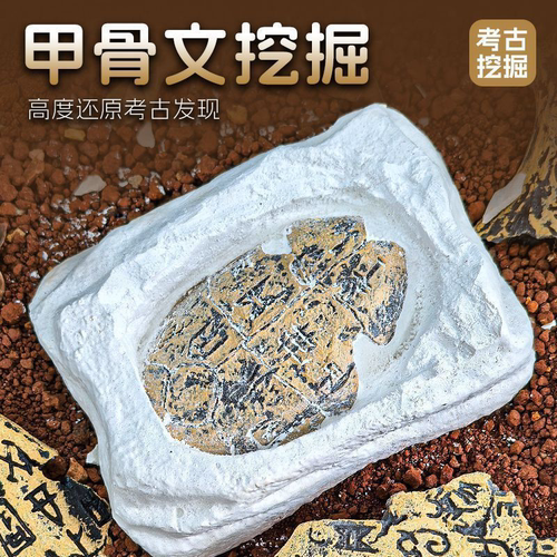 考古挖掘甲骨文挖宝盲盒假期神器
