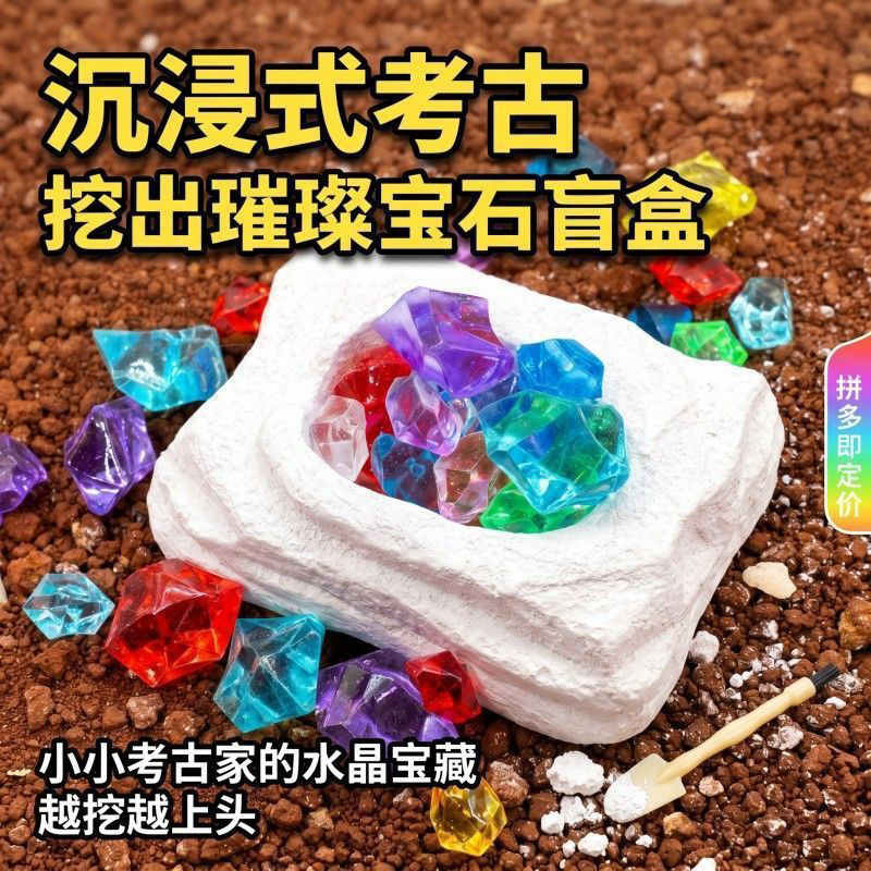 考古挖掘水晶盲盒玩具假期神器
