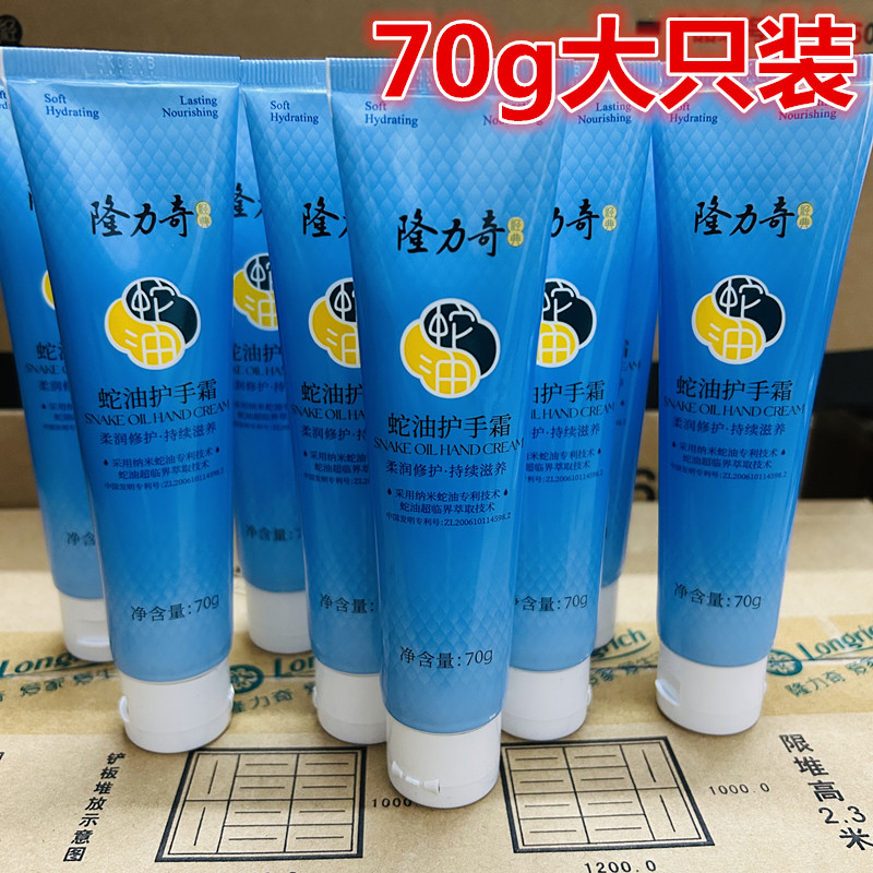 隆力奇蛇油护手霜70g滋润保湿