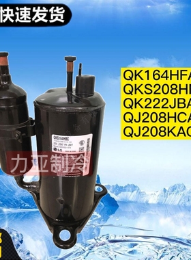 全新原装LG1.5匹空调制冷压缩机QK164HFA QK222JBA QJ208HCA 专用