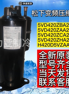 5VD420ZBA21 5VD420ZAA21全新 松下 直流 变频 空调 压缩机 R410A