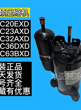 1YC20EXD 1YC23AXD 1YC32AXD全新大金变频2YC36 2YC63B空调压缩机