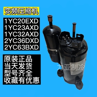 1YC20EXD 1YC23AXD 1YC32AXD全新大金变频2YC36 2YC63B空调压缩机