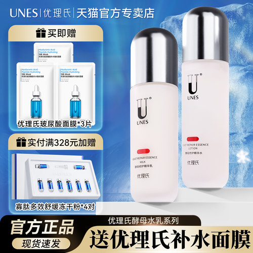UNES优理氏水乳套装官方旗舰店