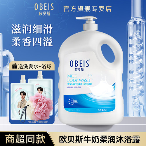 欧贝斯牛奶沐浴露柔滑2000ml