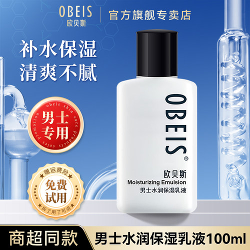 欧贝斯男士水润保湿乳液面霜