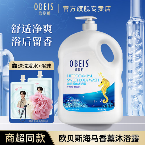 欧贝斯海马清洁肌肤沐浴露