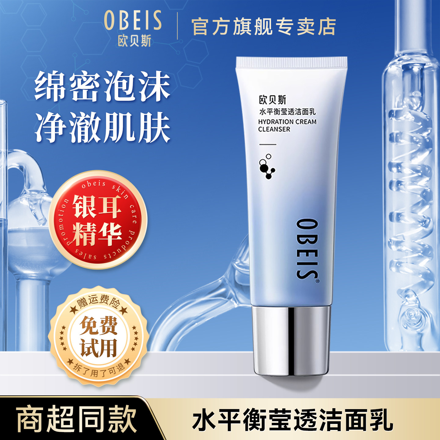 欧贝斯正品水平衡莹透洁面乳补水保湿清爽清洁洗面奶110g旗舰