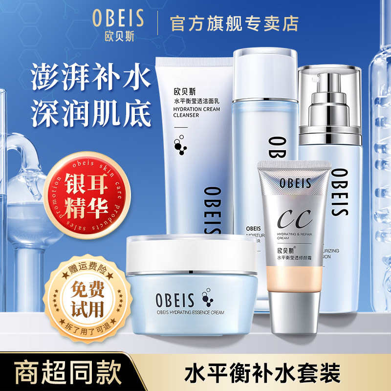 欧贝斯水平衡保湿补水化妆护肤套装正品洗面奶面霜乳液BB官方旗舰