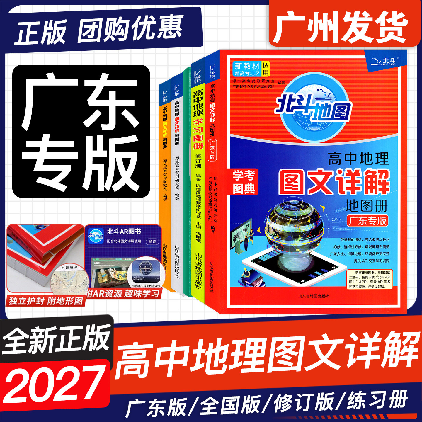 广东专版2026版 北斗地图高中地理图文详解地图册学考图典新教材新高考 AR交互技术打造全新学习体验 新教材新高考