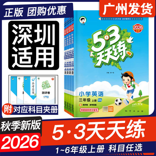 26秋53天天练上册深圳专版1-6年