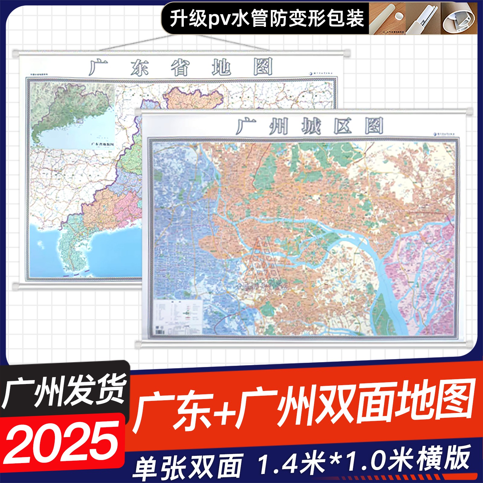 2025年新版广东省地图挂图+广州市城区地图挂图双面版1.4米x1米广东地图挂图办公室家用地图挂墙覆膜防水广州城区地图