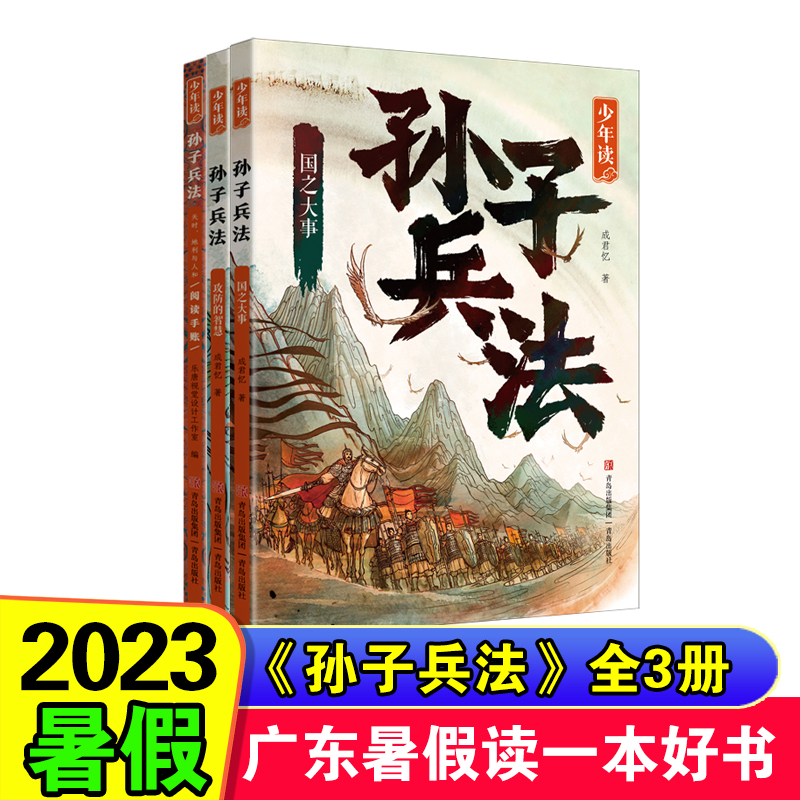 2023年暑假书 广东省暑假读一本好书少年读孙子兵法 国之大事 攻防的智慧 天时地利与人和 学生暑假课外阅读书 青岛出版社 书籍/杂志/报纸 儿童文学 原图主图