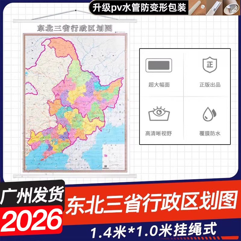 2026年新版 东北三省行政区划地图 黑龙江吉林辽宁 东北三省行政区划图 高清竖版1*1.4米 办公室商务家用挂墙双覆膜防水