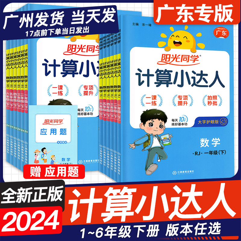 广东专版2024年春阳光同学计算小达人 一二年级三四年级五年级六年级下上册 小学123456年级下上册任选数学 人教版RJ 北师版BS 书籍/杂志/报纸 小学教辅 原图主图