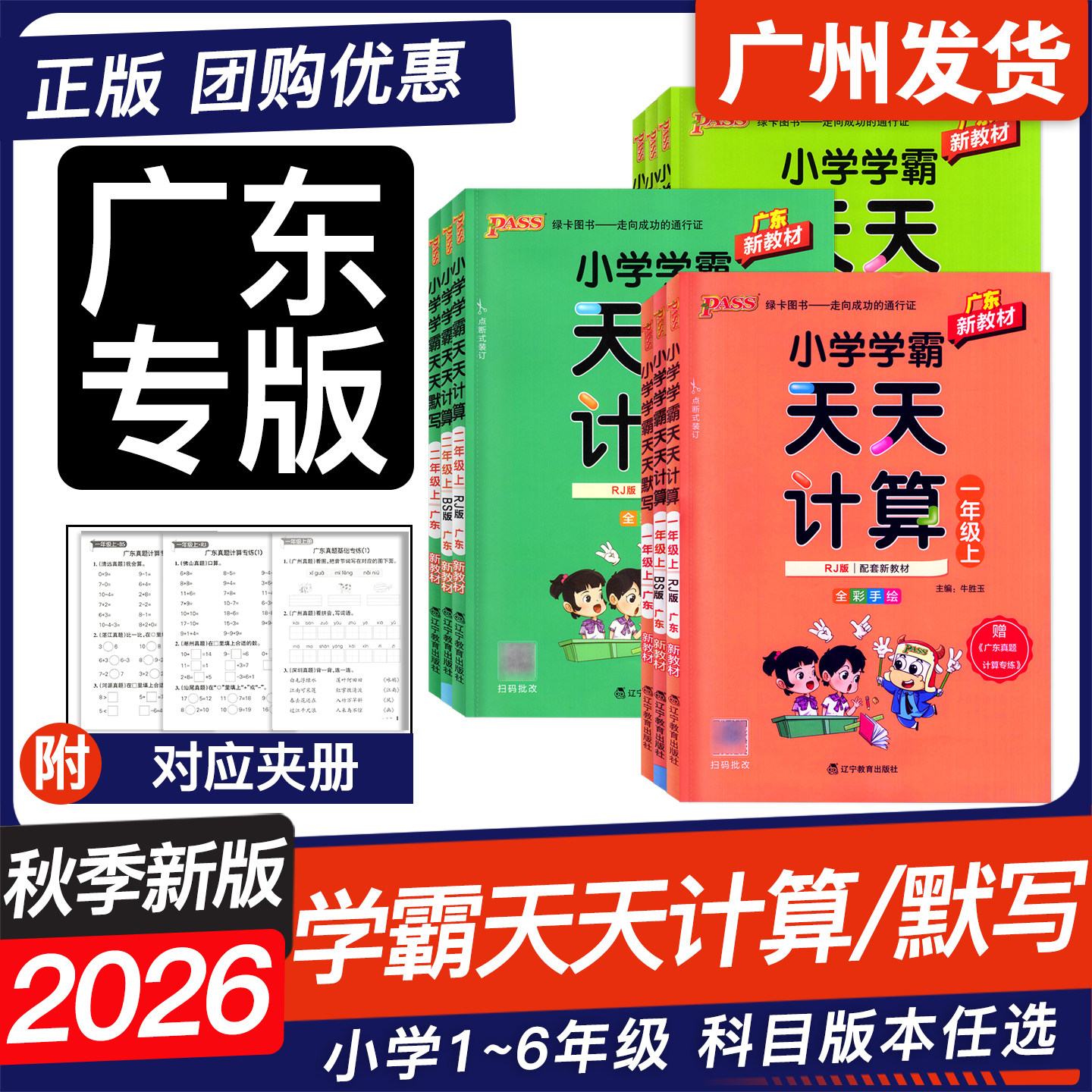 广东专版2026秋PASS绿卡图书 小学学霸天天默写天天计算语文英语人教版RJ北师版BS 一二三四五六年级上册下册同步口算速算练习册