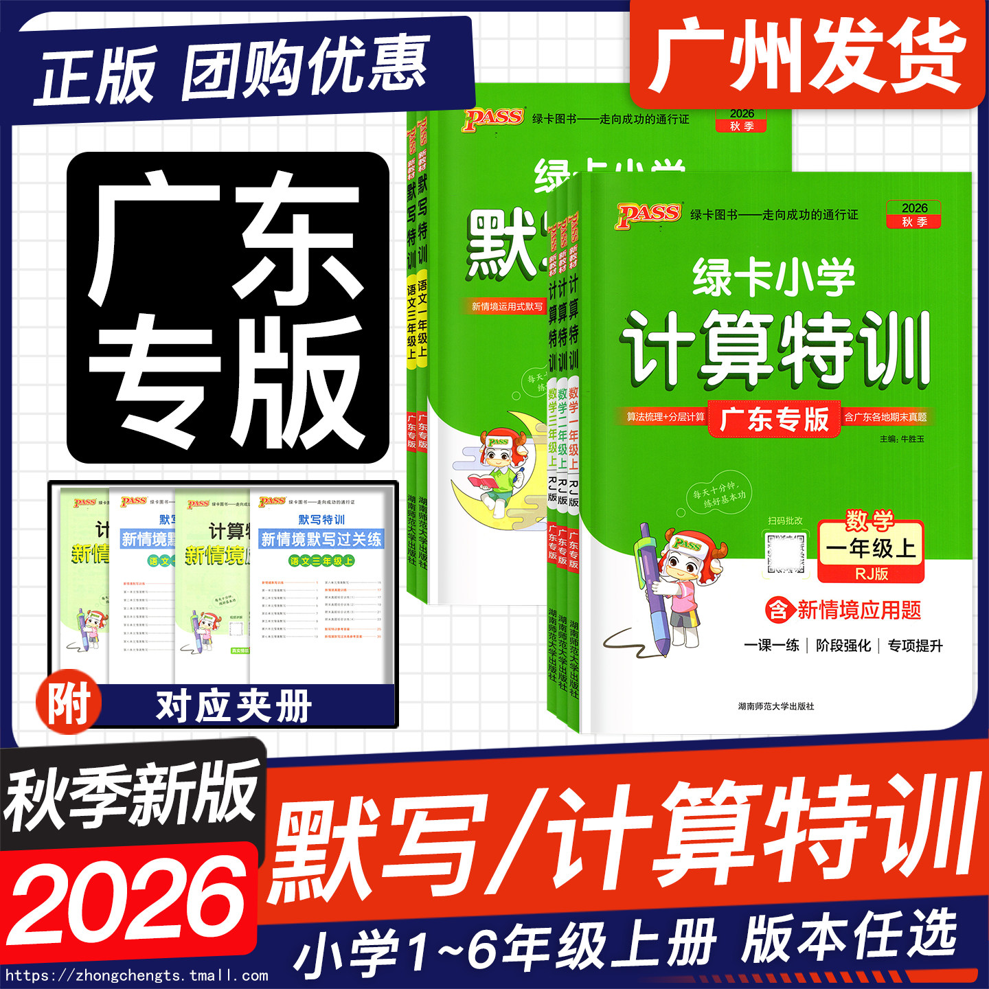 广东专用2026春季新绿卡小学计算默写特训数学一二三四五六年级下册人教RJ北师版BS附情境应用题深圳小学语文课本一课一练专项提升