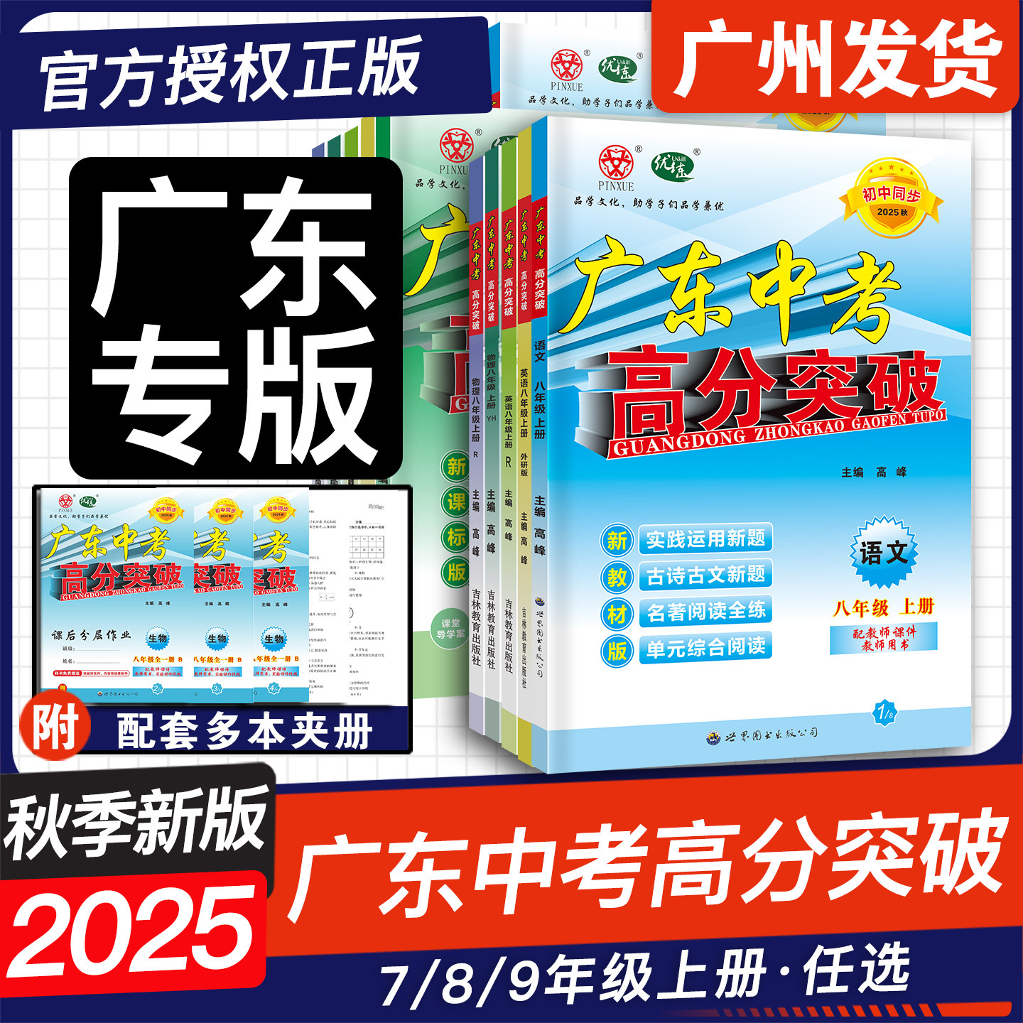 �ۻ��㣺���ٷ���Ȩ��789�꼶ȫ��  2025���＾�°�㶫�п��߷�ͻ�� ������ѧӢ��������ѧ�����뷨����ʷ���� �ܸ�ϰ���꼶�˾��ϲ�ȫһ 68.4Ԫ��2��(��34.2Ԫ/��)